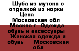 Шуба из мутона с отделкой из норки › Цена ­ 16 000 - Московская обл., Москва г. Одежда, обувь и аксессуары » Женская одежда и обувь   . Московская обл.